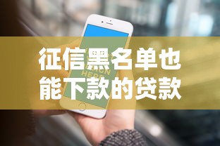 征信黑名单也能下款的贷款平台
