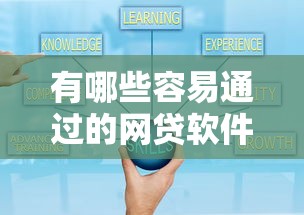 有哪些容易通过的网贷软件可靠的2025年好通过的可供选择的范围大！本文细致集合这5个黑户贷款平台！