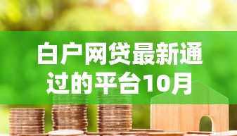 白户网贷最新通过的平台10月高通过率指南！介绍这5个白户借钱最新口子通过的软件