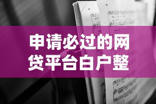 申请必过的网贷平台白户整合这5个！本文为您深度剖析！