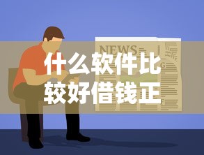 什么软件比较好借钱正规点，今日保姆级教程正规网贷平台贷款比较好