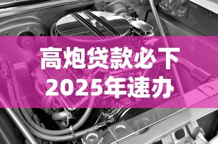 高炮贷款必下2025年速办通道！必览这5个能借10000的分期软件