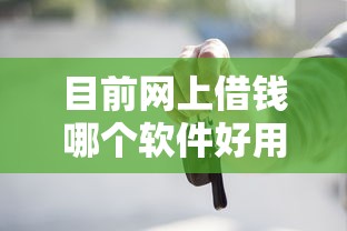 目前网上借钱哪个软件好用点！2025年请瞧这5个网贷平台借款口子好用点