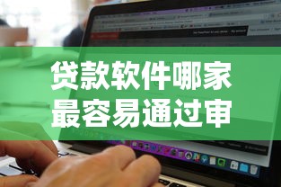 贷款软件哪家最容易通过审批10月首次大公开！同时分享五个三十天贷款新口子