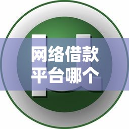网络借款平台哪个好一点10月核心隐情！必看这5个网贷软件贷款口子借钱渠道好