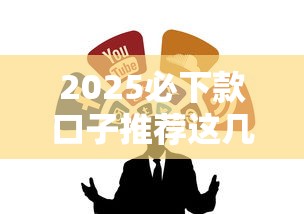 2025必下款口子推荐这几个