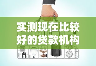 实测现在比较好的贷款机构有哪些！10月收藏这5个借款平台现在比较好的有网贷