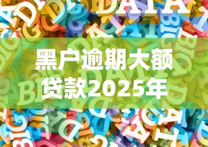 黑户逾期大额贷款2025年动态实时查看！收集5个黑户逾期大额借款从软件来