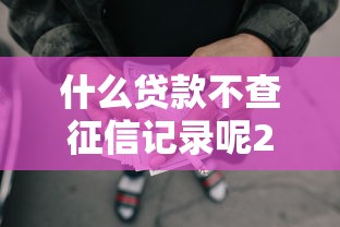什么贷款不查征信记录呢2025年后台实情！实测5个网贷口子不查征信记录借款