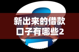 新出来的借款口子有哪些2025年这些够了！速瞧这5个线下借钱公司