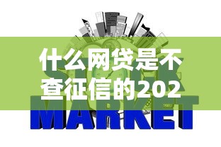 什么网贷是不查征信的2025年专业测评！为您叙述昌鼎悦融以及竹逸轻营等五个借款软件