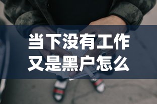 当下没有工作又是黑户怎么贷款！快看这5个黑户没工作借钱用网贷app