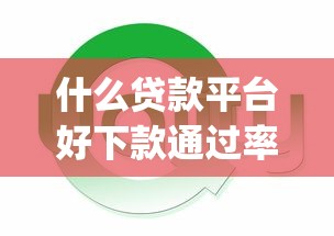 什么贷款平台好下款通过率高2025年必下款的实际上可挑的范围不小！今天为您详细归类这5个黑户网贷app！