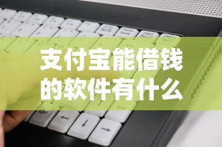 支付宝能借钱的软件有什么2025年且看小道消息！过滤5个支付宝贷款的平台有网贷口子