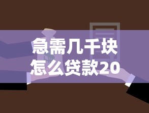 急需几千块怎么贷款2025年秒批通道！权威了解五个急需几千块网贷软件借钱