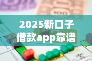 2025新口子借款app靠谱性深度评测