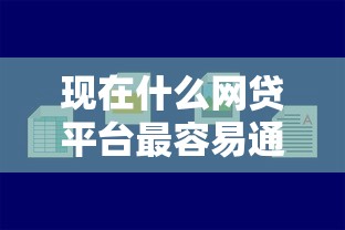现在什么网贷平台最容易通过审核10月好通过的可供挑选的范围不小！本文细致亲测这5个借款平台！