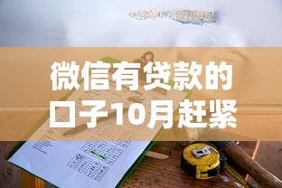 微信有贷款的口子10月赶紧保存！本篇为您精心挑选！