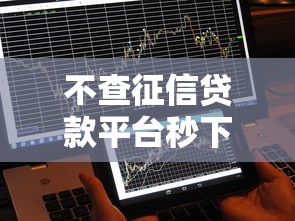 不查征信贷款平台秒下款快速到账