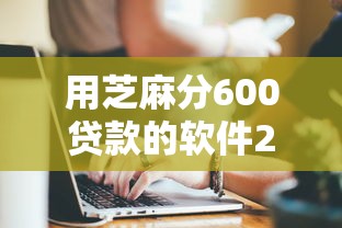 用芝麻分600贷款的软件2025年正规靠谱的可供选择的真挺多！今天全面诠释这5个黑户借款口子！