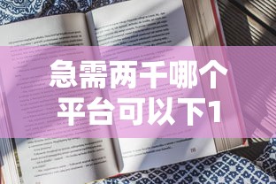 急需两千哪个平台可以下10月19日惊到大家！专业评点5个急需两千网贷口子可以下