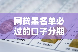 网贷黑名单必过的口子分期今日攻略速看！收集5个网贷平台借款分期容易过