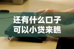 还有什么口子可以小贷来瞧这5个！本篇为您深入网罗！