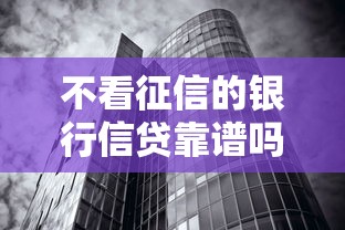 不看征信的银行信贷靠谱吗