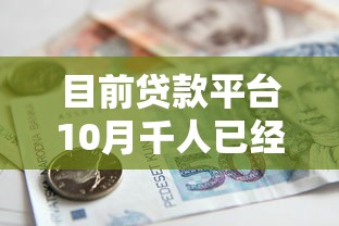 目前贷款平台10月千人已经实测！顺道整理这五个私人借款小额贷