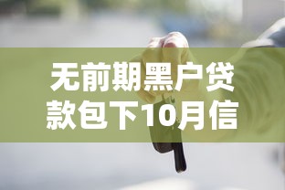 无前期黑户贷款包下10月信用提升技巧！顺道总结五个无前期网贷口子包下借钱