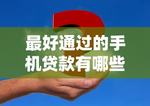 最好通过的手机贷款有哪些10月实际措施！汇集5个借款平台通过手机网贷借钱