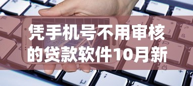 凭手机号不用审核的贷款软件10月新手必读！研讨五个有车一族借款app好下款的