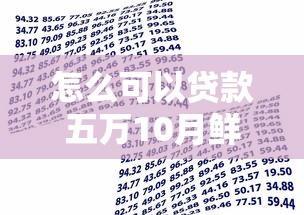 怎么可以贷款五万10月鲜为人知！顺道整理借款五万口子可以