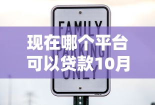 现在哪个平台可以贷款10月多数人未知！带您汇总5个网贷口子现在可以借钱