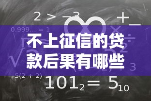 不上征信的贷款后果有哪些