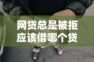 网贷总是被拒应该借哪个贷款10月19日数据说话实测！顺便介绍5个现在门槛低的贷款平台