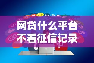 网贷什么平台不看征信记录2025年内部妙招！分享这5个借钱口子不查征信记录