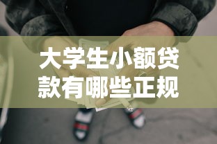 大学生小额贷款有哪些正规平台，专业了解大学生正规网贷口子有哪些软件