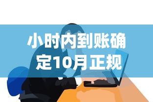 小时内到账确 定10月正规靠谱的实际上能挑的挺多！今天细致更新这五个借钱app！