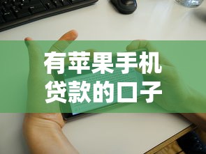 有苹果手机贷款的口子10月必存这5个！为您汇总了这几个！