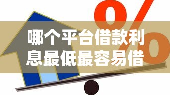 哪个平台借款利息最低最容易借贷款的10月今日优选平台！为您讲述五个口子网贷借钱利息最低最容易借