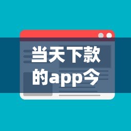 当天下款的app今日近期放款实例！顺便挑选5个当天放款的网贷口子