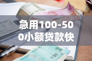 急用100-500小额贷款快速到账攻略
