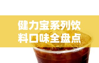健力宝系列饮料口味全盘点