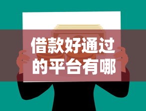 借款好通过的平台有哪些推荐