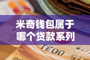 米奇钱包属于哪个贷款系列