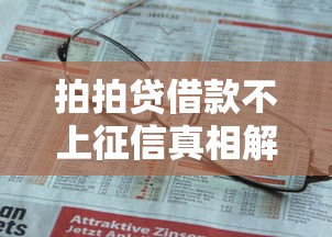拍拍贷借款不上征信真相解析