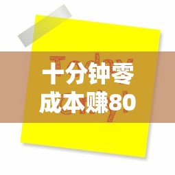 十分钟零成本赚800元秘诀