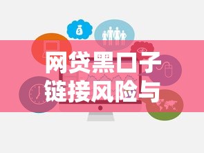 网贷黑口子链接风险与防范指南