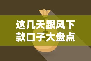 这几天跟风下款口子大盘点
